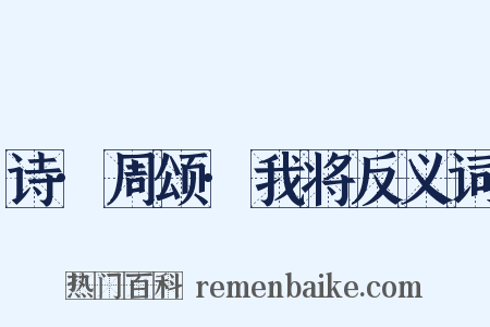 诗·周颂·我将反义词是什么意思的图片